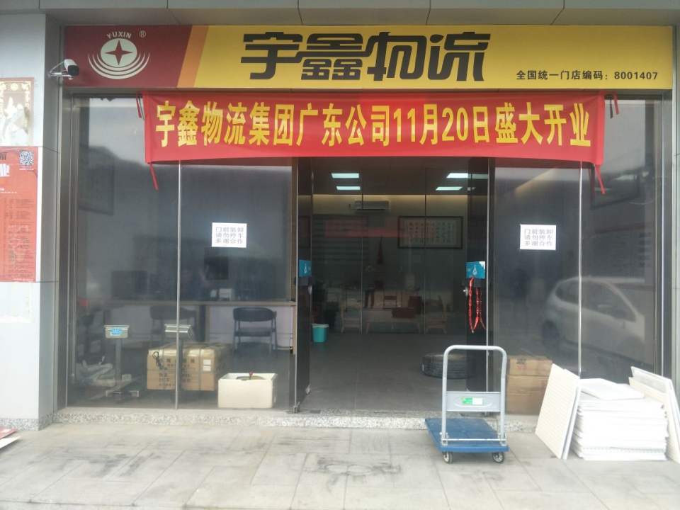 宇鑫物流