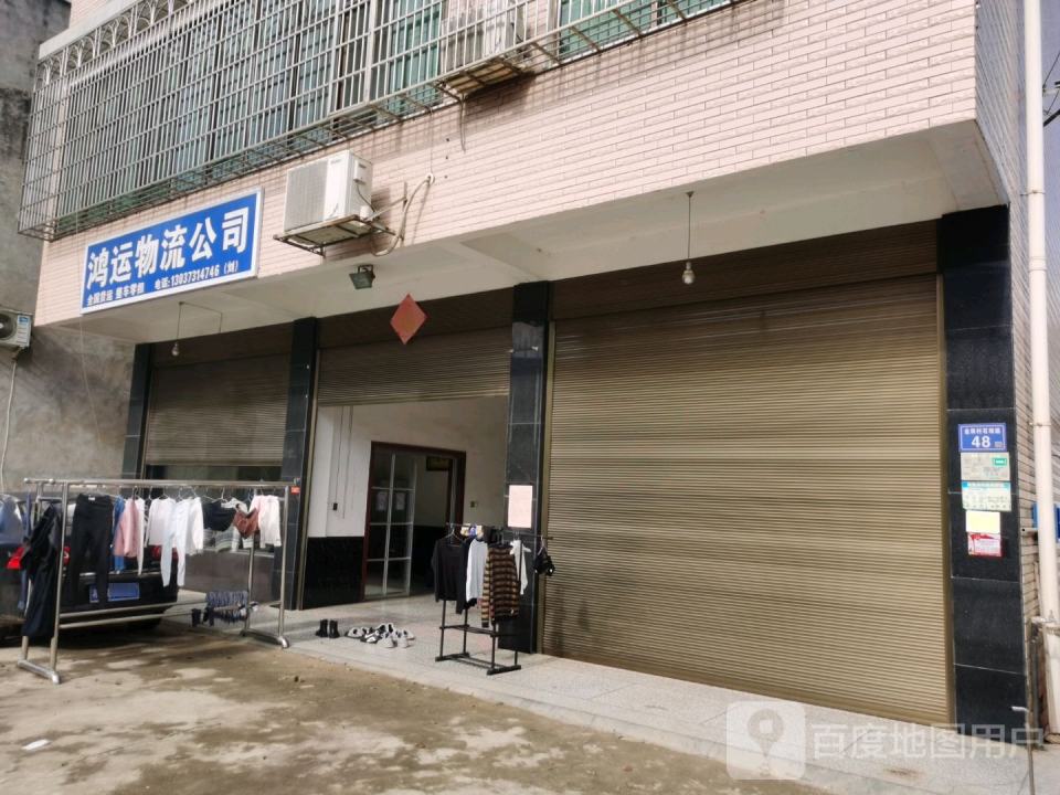 鸿运物流公司