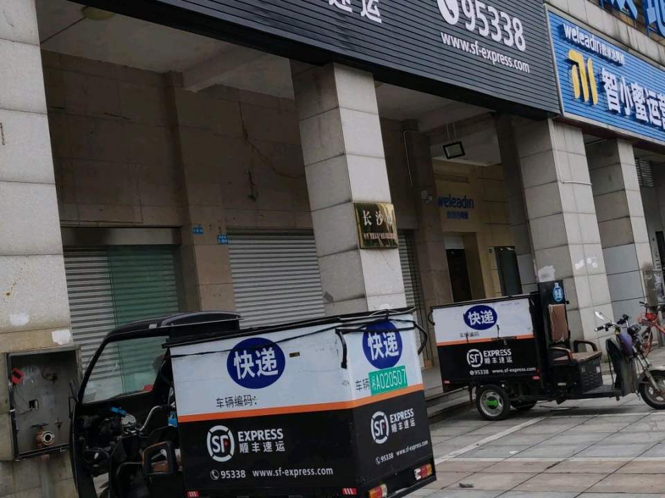 顺丰速运(万家丽中路店)