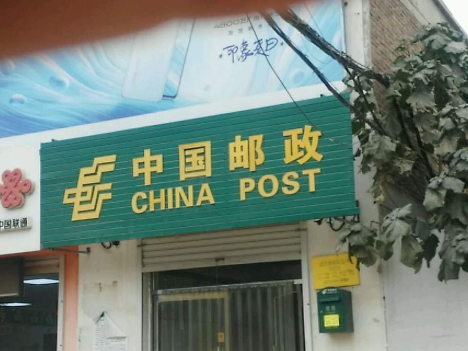 中国邮政(武官寨邮政支局)
