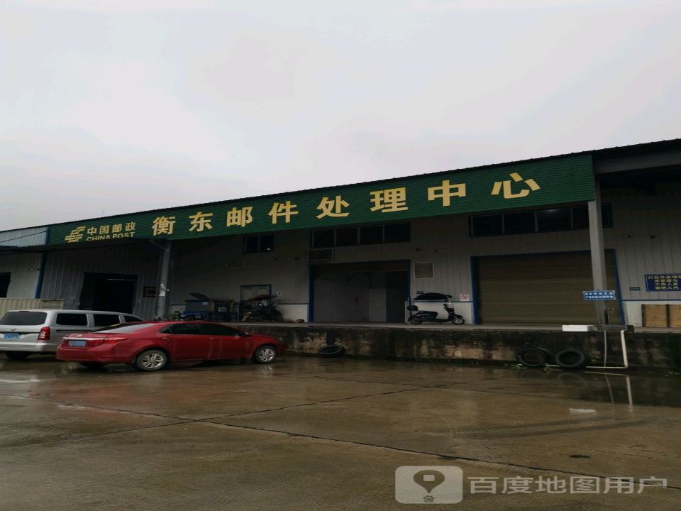 中国邮政(衡东邮件处理中心)