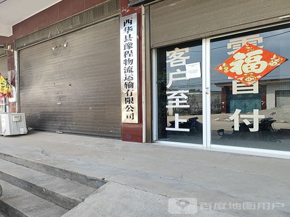 西华县豫程物流运输有限公司