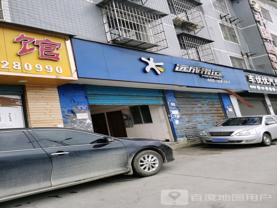 远成快运(云环东路店)