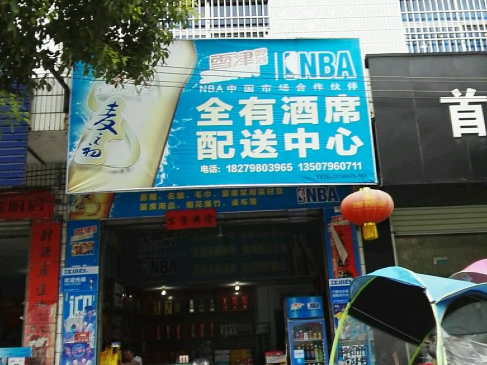 全有流动酒席