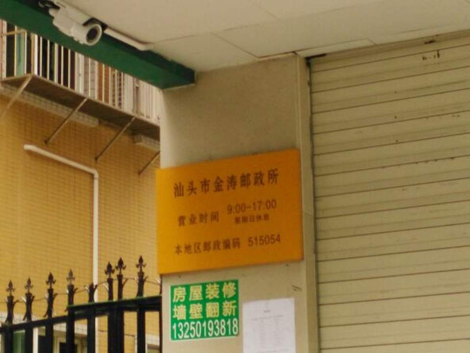 中国邮政(金涛投递部店)