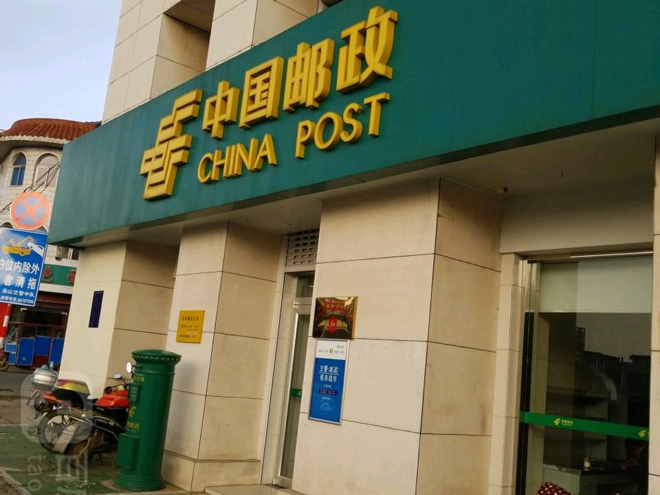 中国邮政(汤山邮政支局)