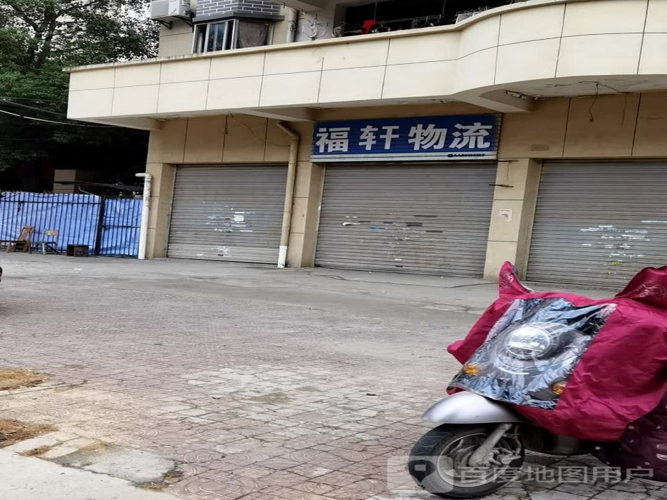 福轩物流