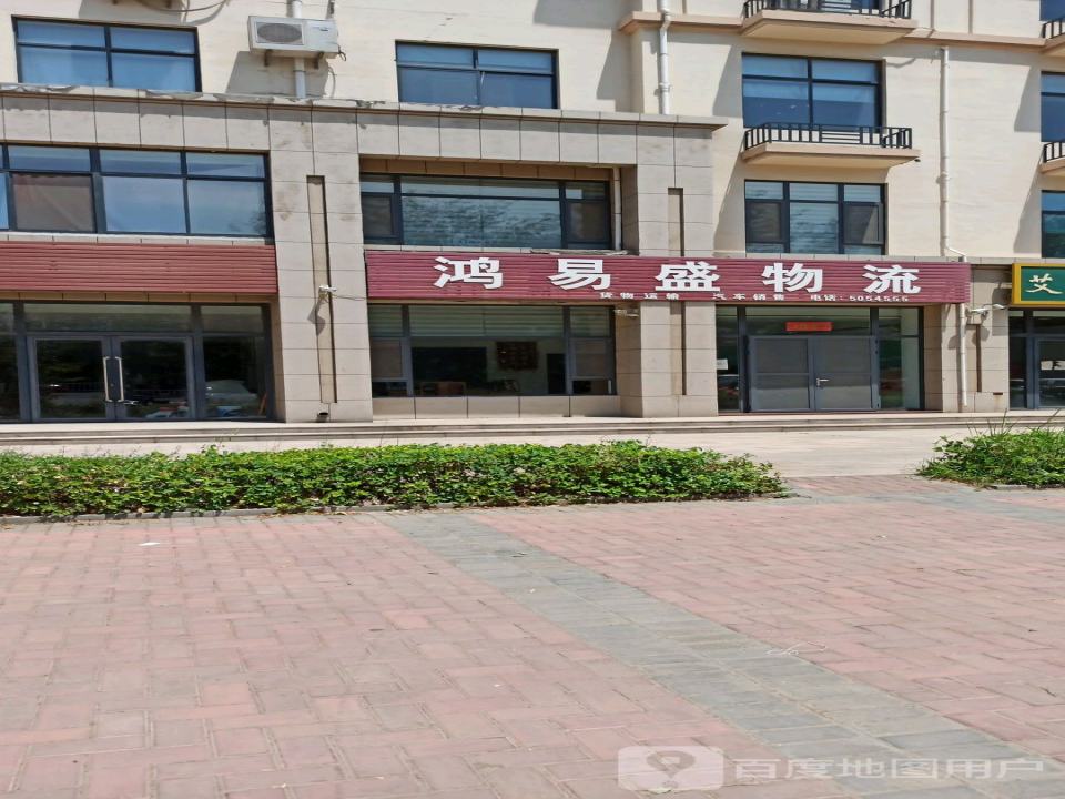鸿易盛物流