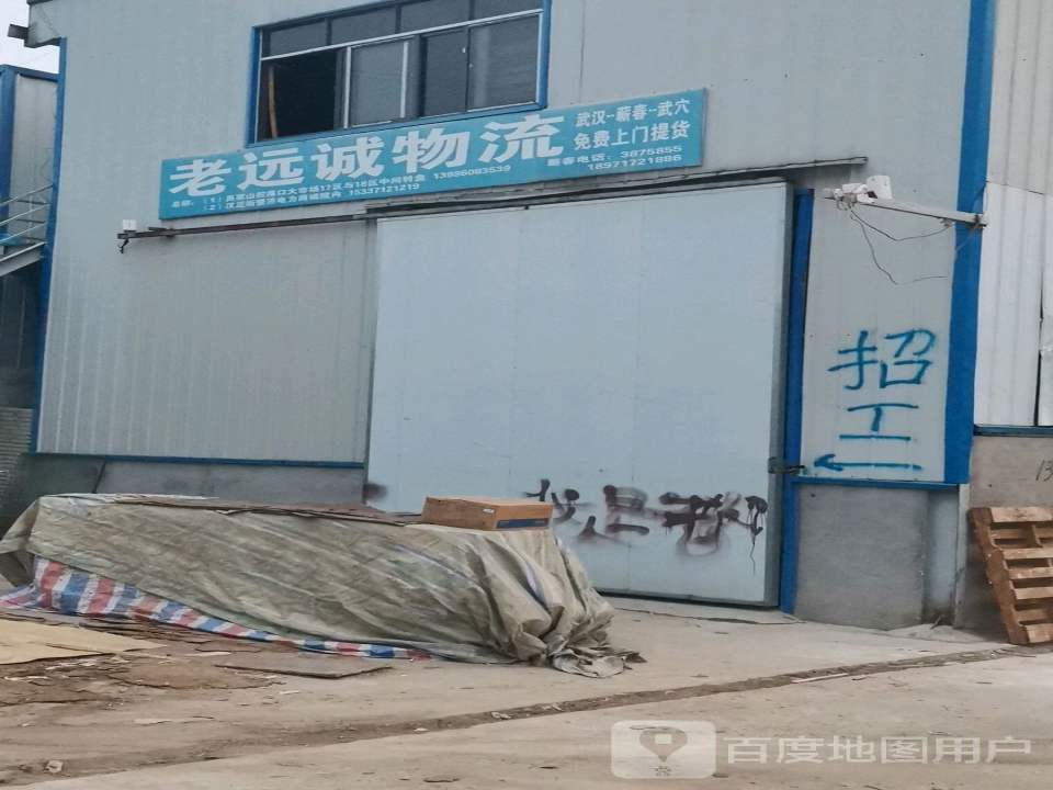 老远诚物流