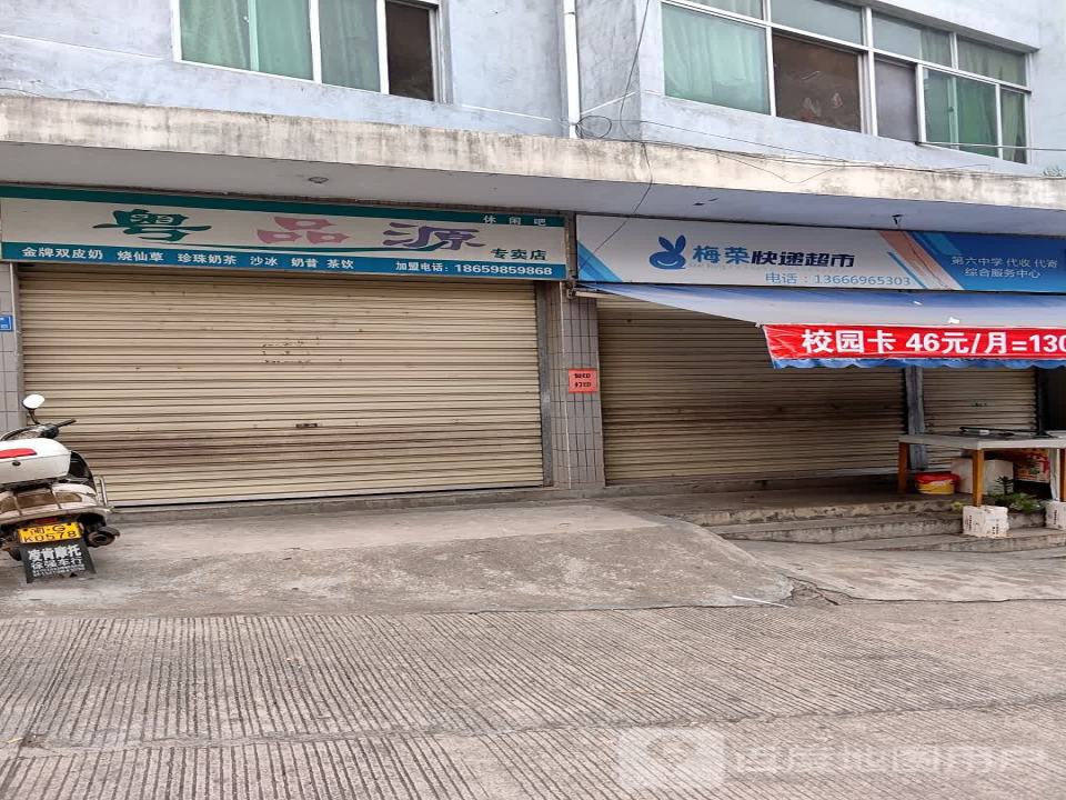 梅荣快递超市(第六中学代收代寄综合服务中心)