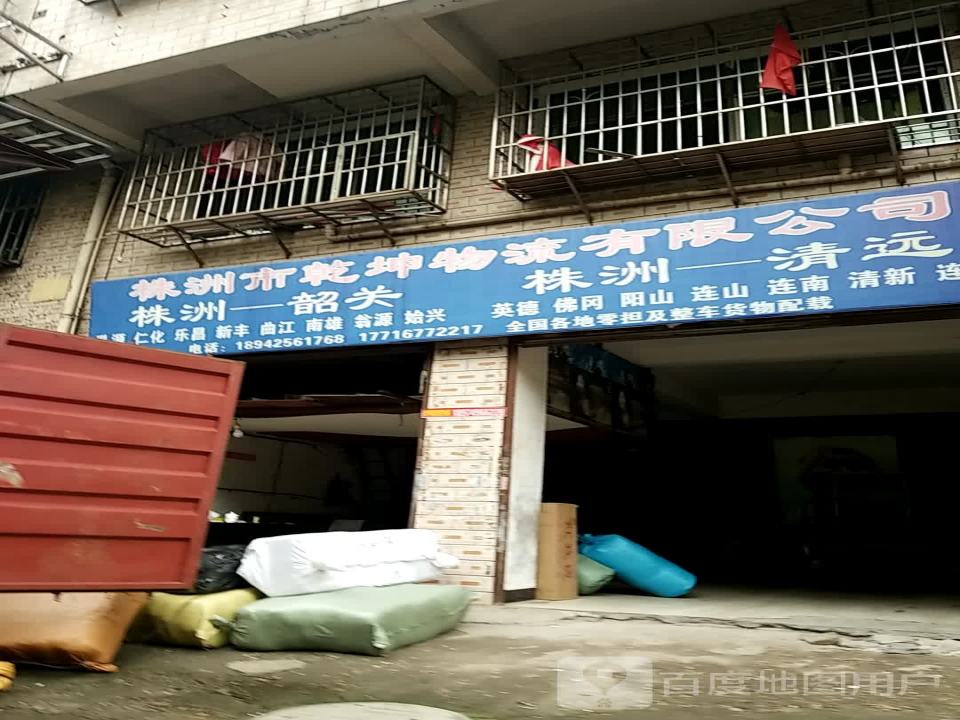 株洲市乾坤物流有限公司