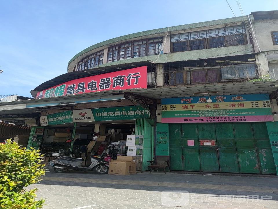 阿勇货运