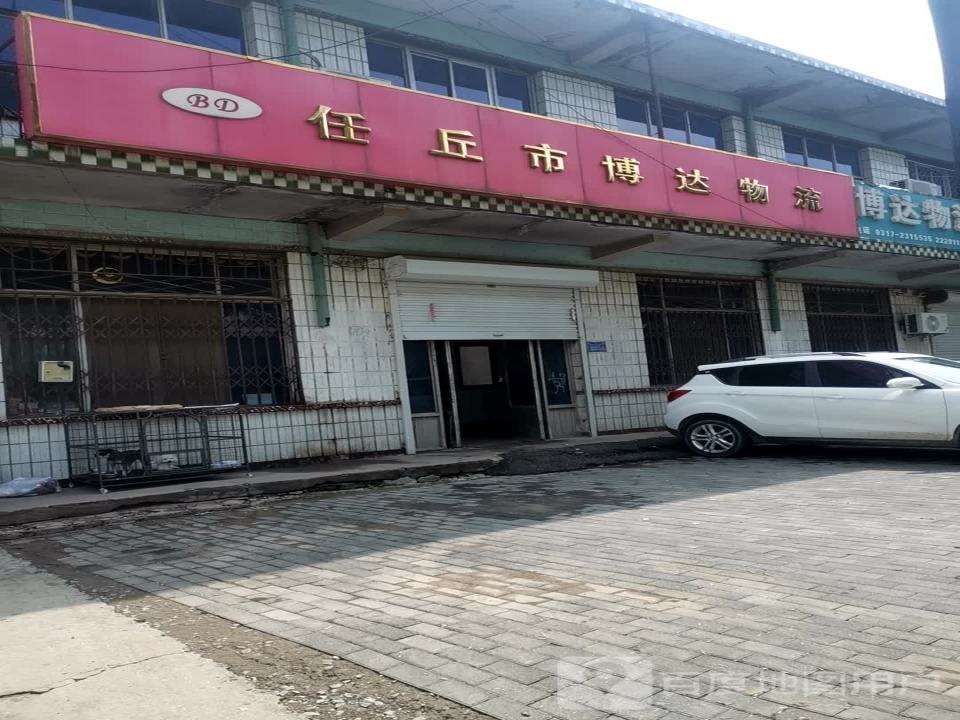 任丘市博达物流