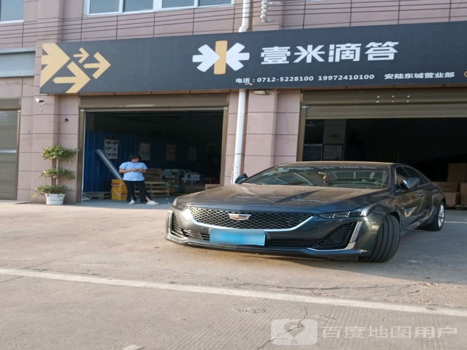 壹米滴答(发展二路店)