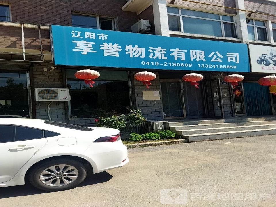 辽阳市享誉物流有限公司