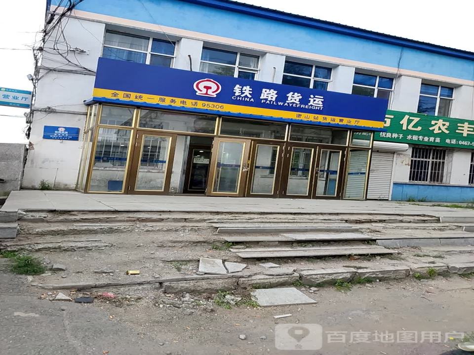 铁路货运(密山站货运营业厅)