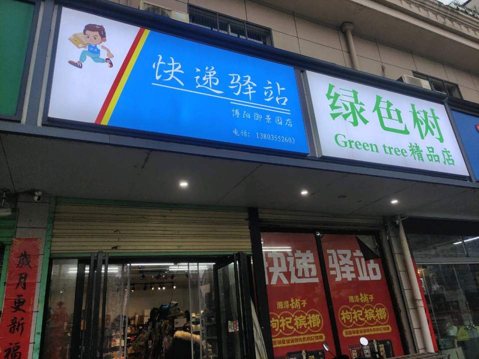 快递驿站(博阳御景园店)