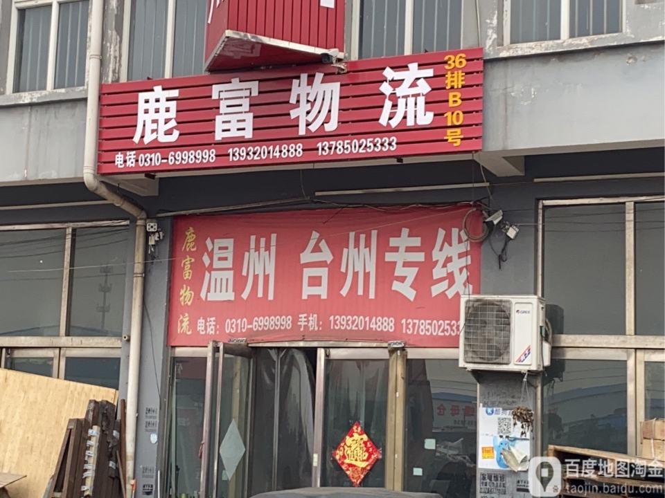 鹿富物流