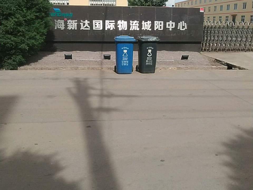 海新达国际物流城阳中心