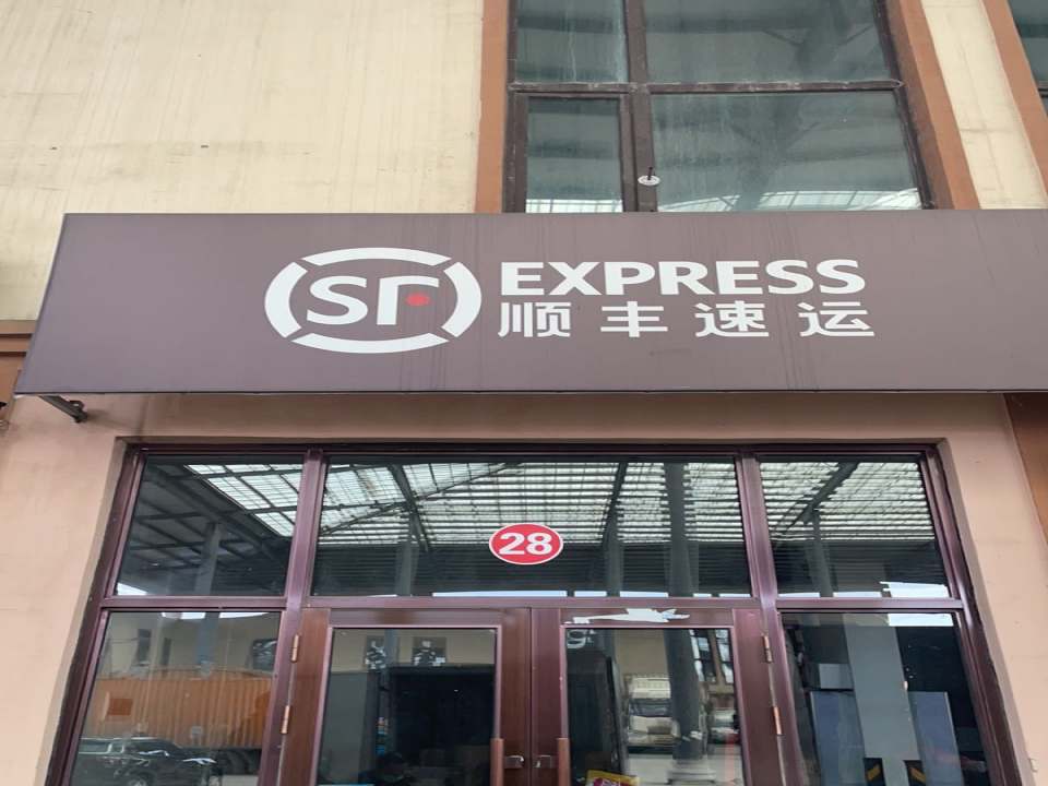 顺丰速运(云农业营业点店)