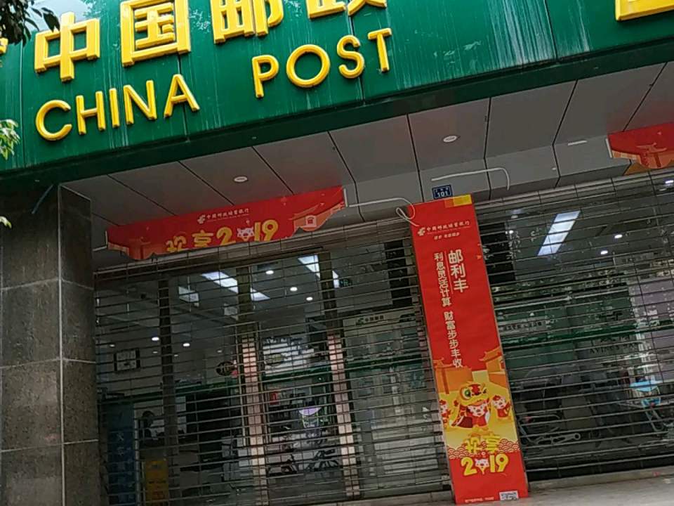 中国邮政(城厢邮政支局)