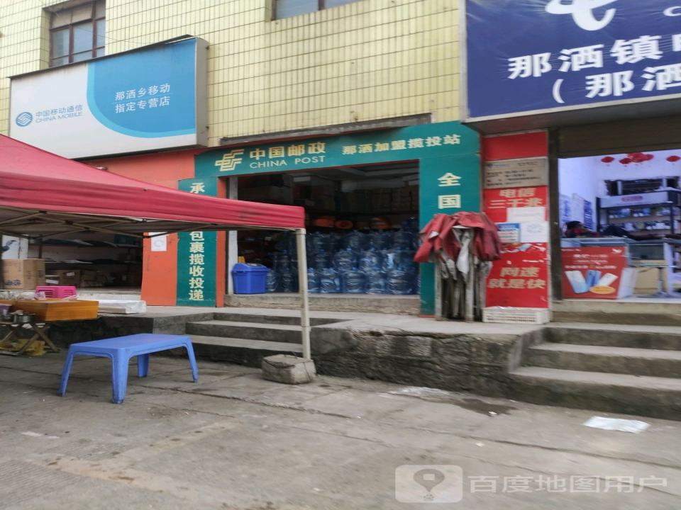 中国邮政(那洒邮政所)