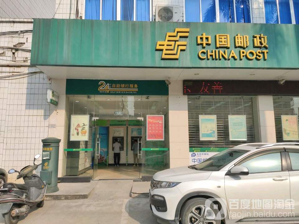 中国邮政(福和邮政局)