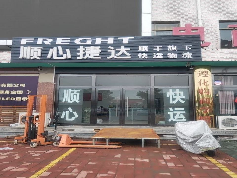 顺心捷达快运