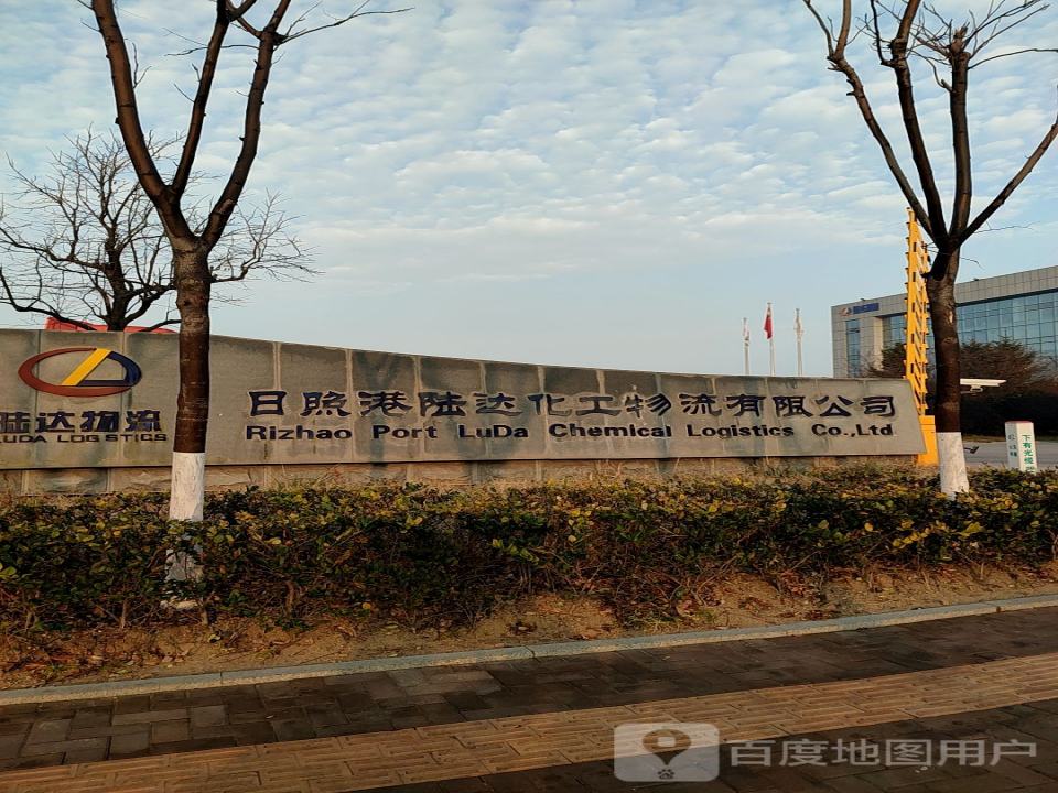 日照港陆达化工物流有限公司
