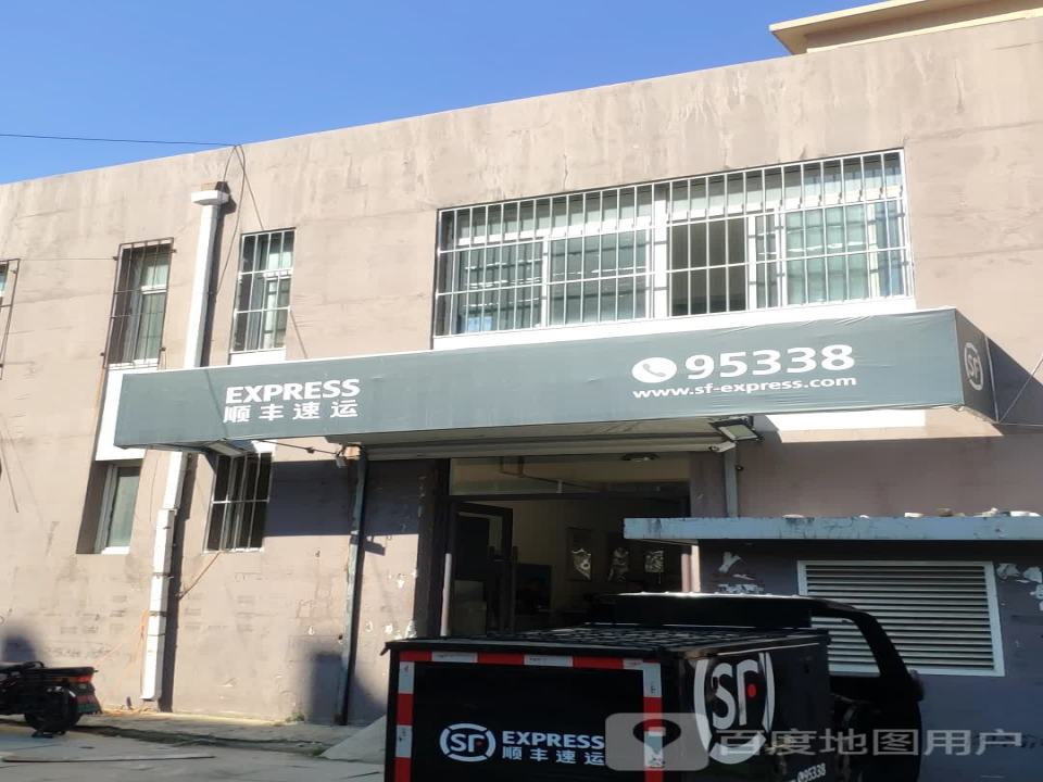 顺丰速运(抚顺新抚区道街营业点)