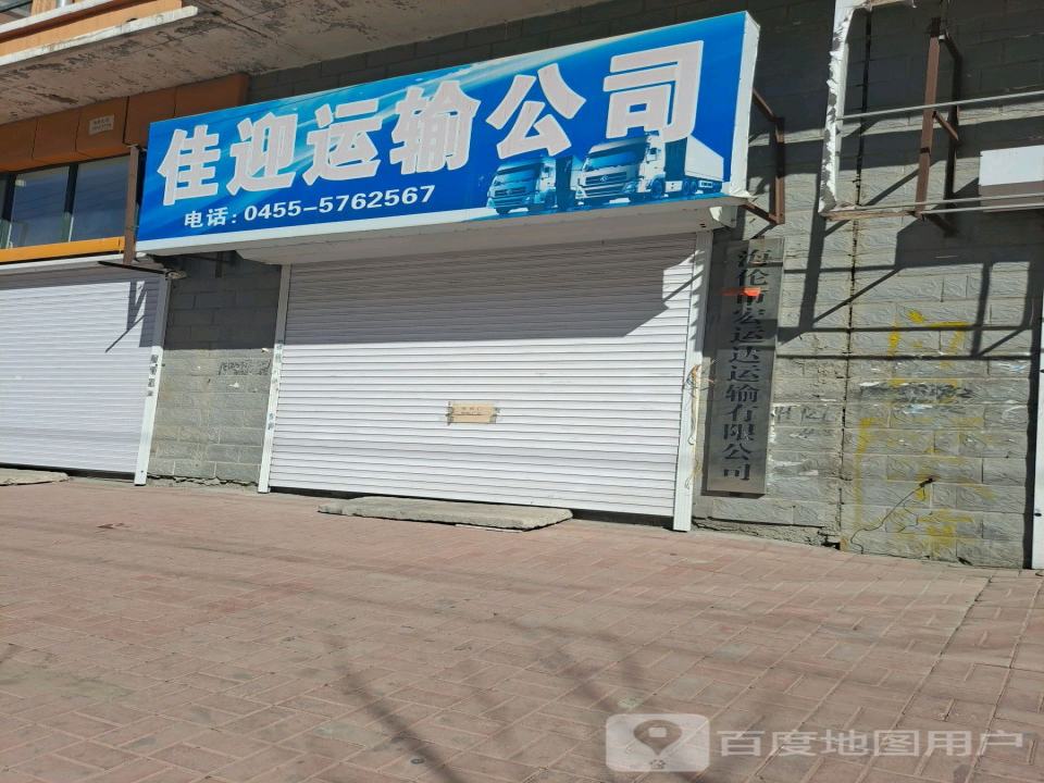 佳迎运输公司