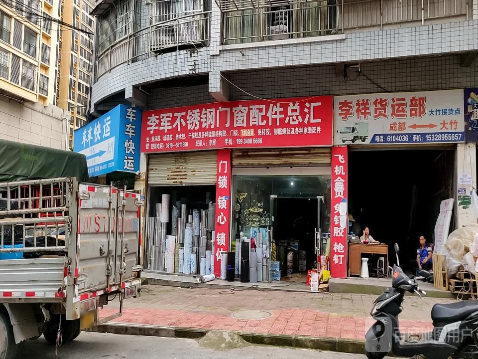李祥货运部(大竹接货点)