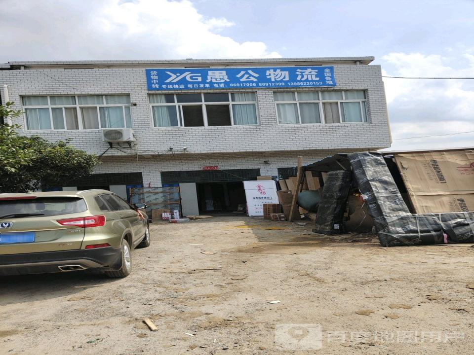 愚公物流(骆家畈店)