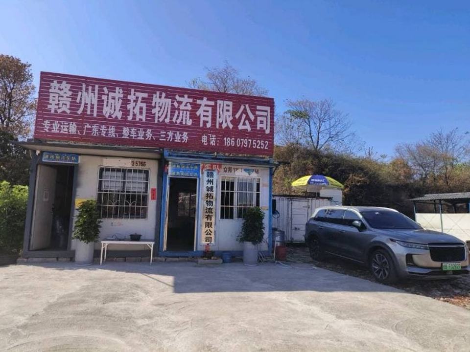 赣州诚拓物流有限公司