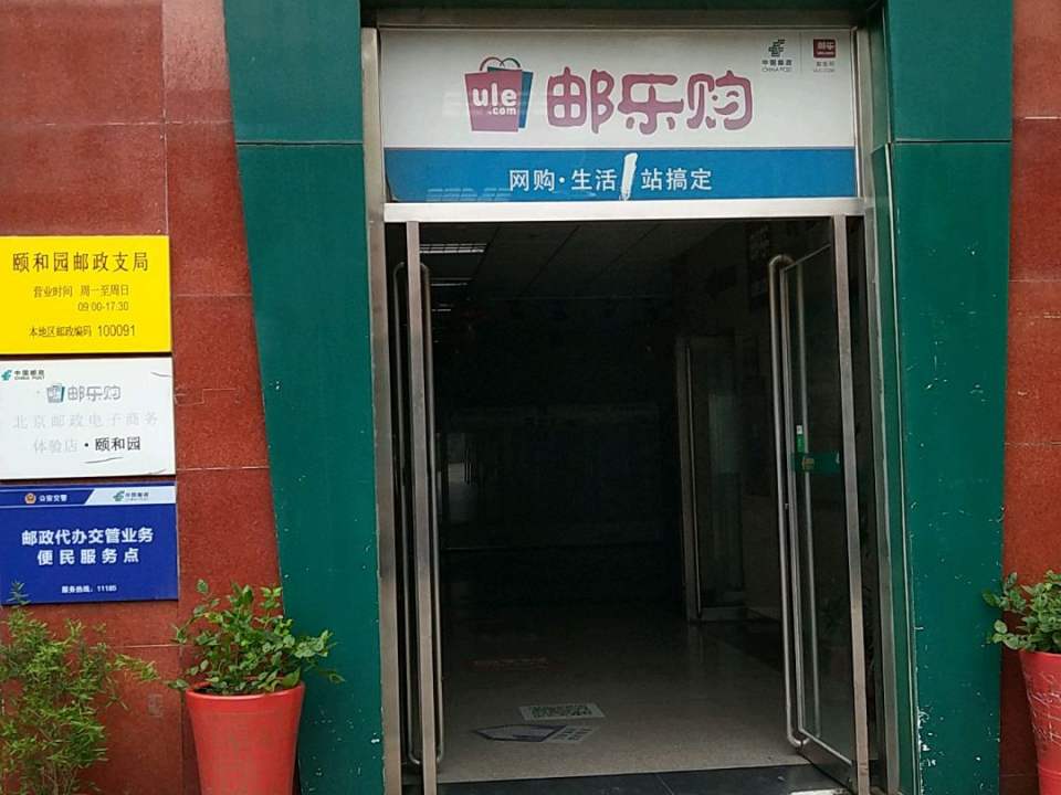 中国邮政(颐和园邮政支局)