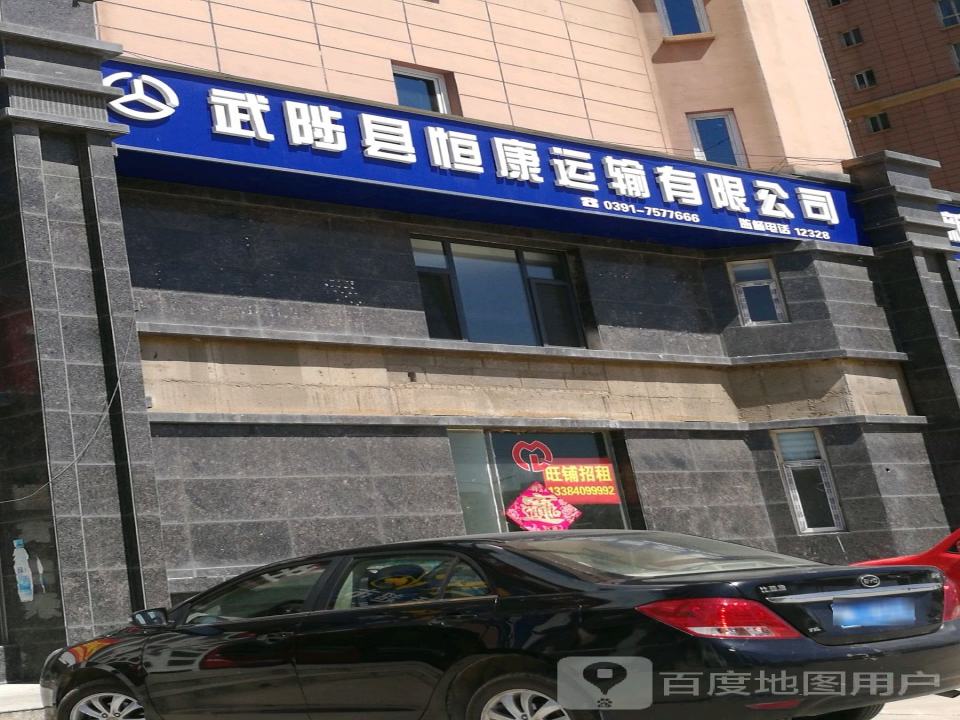 武陟县恒康运输有限公司