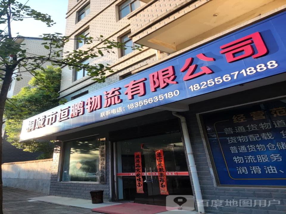 桐城市恒鹏物流有限公司