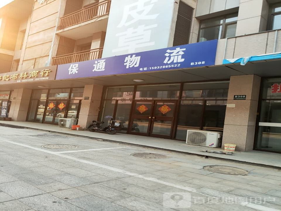 保通物流