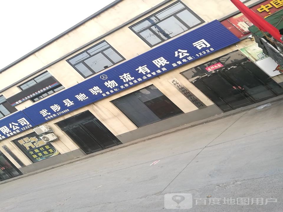 武陟县驰骋物流有限公司