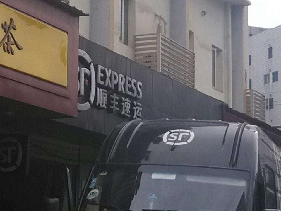 顺丰速运(天心阁营业点)