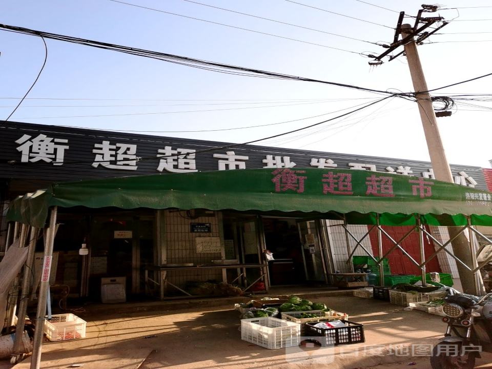 衡超超市批发配送中心
