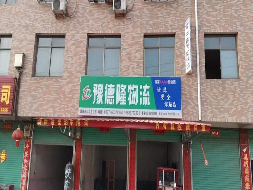 豫德隆物流