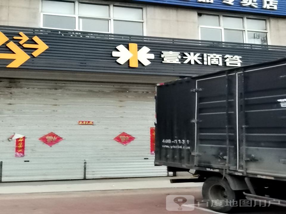 壹米滴答(扬子路店)