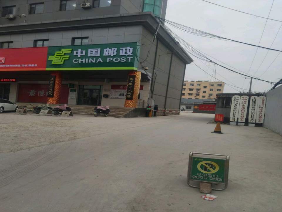 中国邮政(阳谷县邮政局)