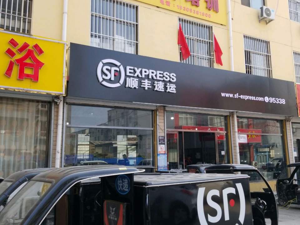顺丰速运(东原路店)