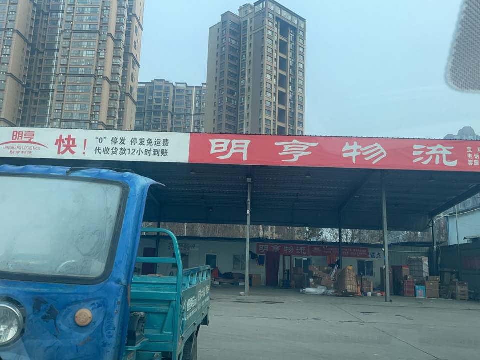 明亨物流(科技路店)