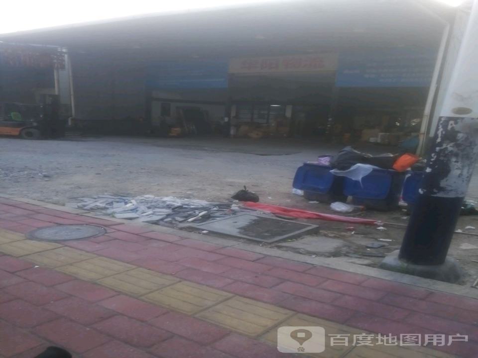 华阳物流