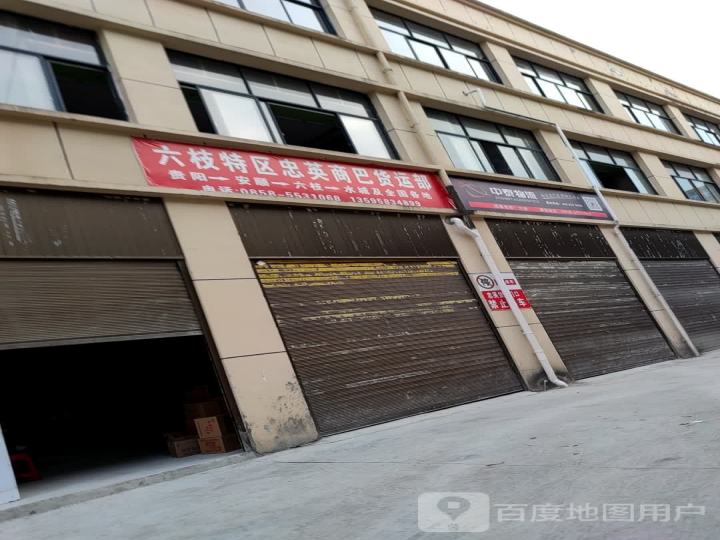 六枝特区忠英商巴货运部