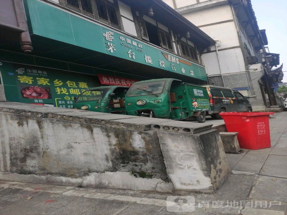 中国邮政(茅台揽投营业部)
