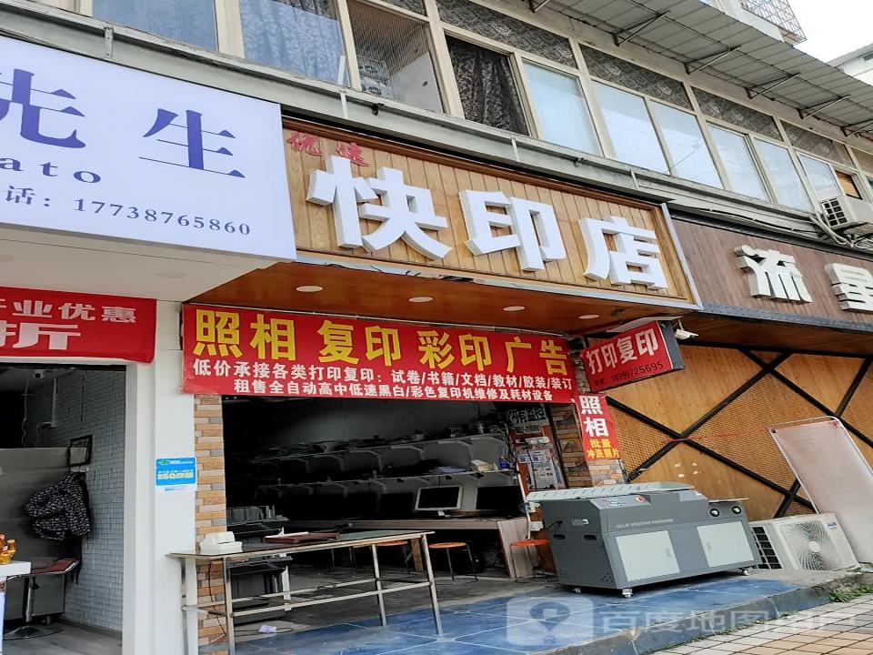 优速快印